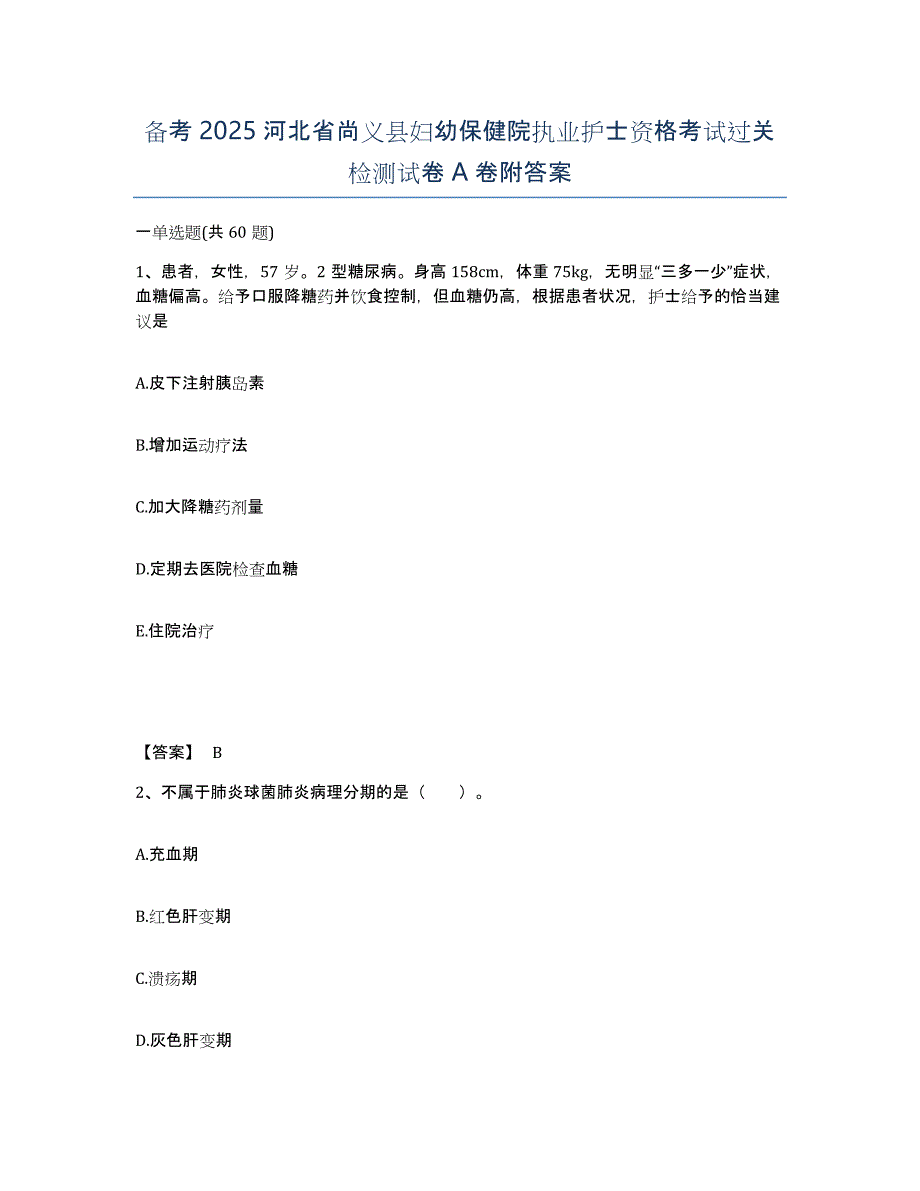 备考2025河北省尚义县妇幼保健院执业护士资格考试过关检测试卷A卷附答案_第1页