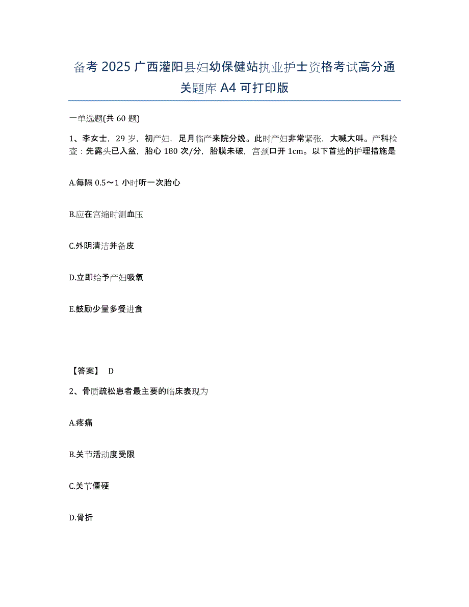 备考2025广西灌阳县妇幼保健站执业护士资格考试高分通关题库A4可打印版_第1页