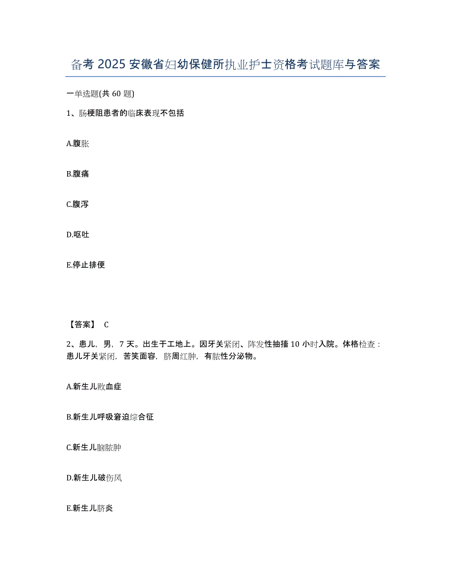 备考2025安徽省妇幼保健所执业护士资格考试题库与答案_第1页