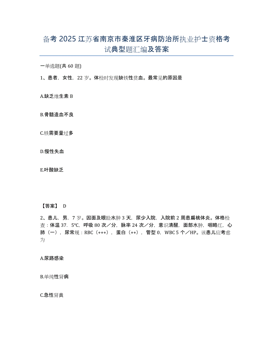 备考2025江苏省南京市秦淮区牙病防治所执业护士资格考试典型题汇编及答案_第1页