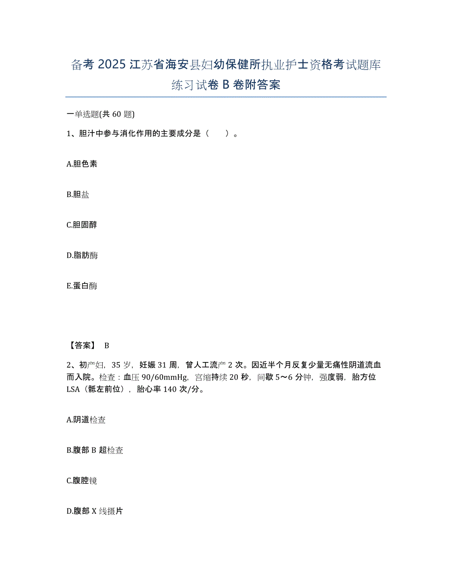 备考2025江苏省海安县妇幼保健所执业护士资格考试题库练习试卷B卷附答案_第1页