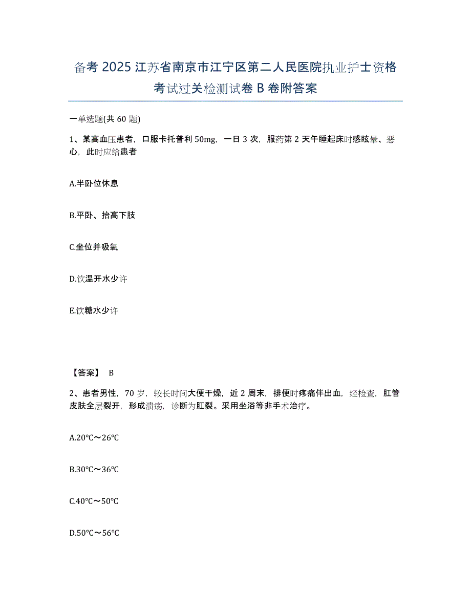 备考2025江苏省南京市江宁区第二人民医院执业护士资格考试过关检测试卷B卷附答案_第1页