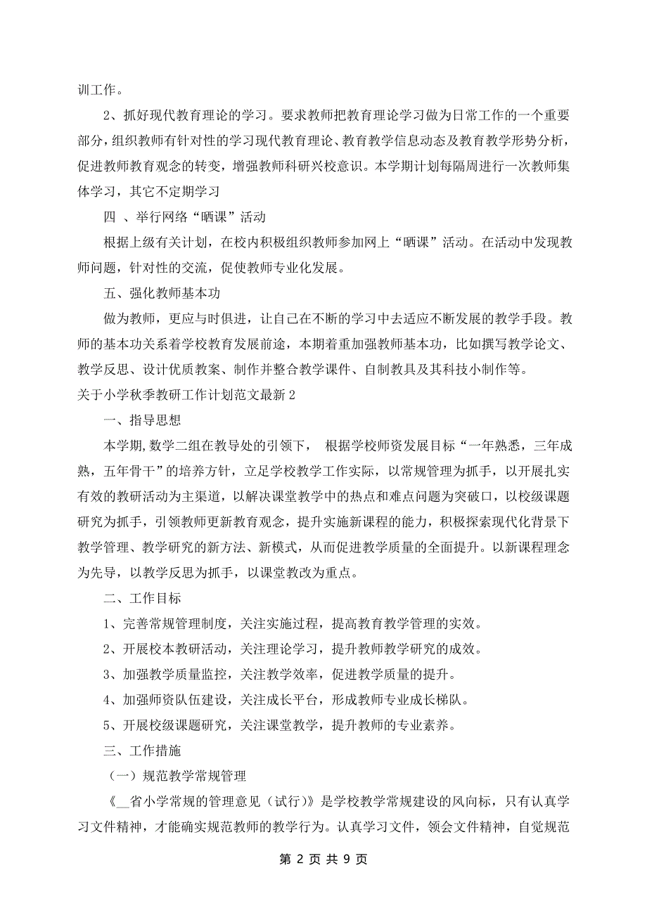 小学秋季教研工作计划范文最新4篇_第2页