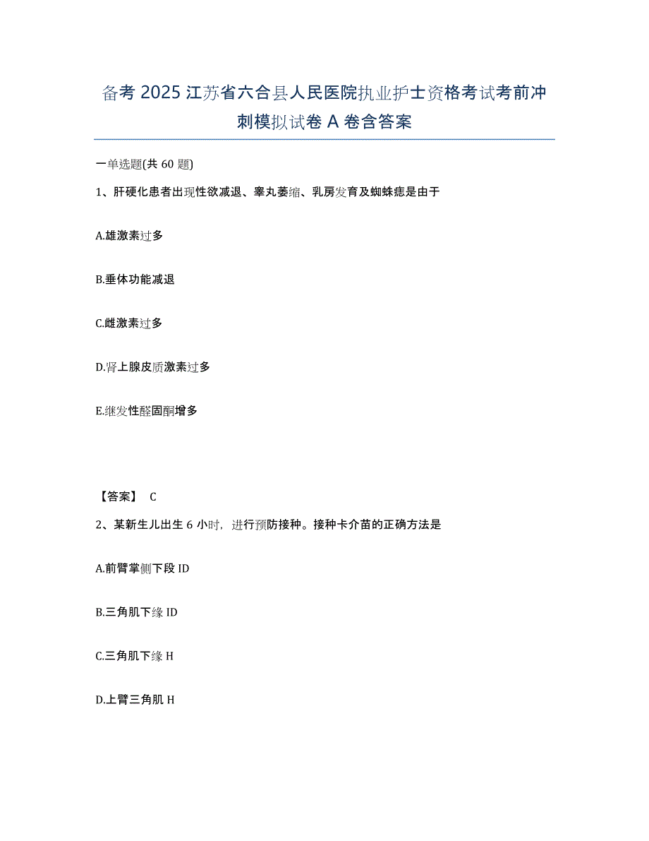 备考2025江苏省六合县人民医院执业护士资格考试考前冲刺模拟试卷A卷含答案_第1页