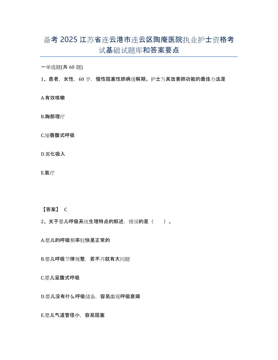 备考2025江苏省连云港市连云区陶庵医院执业护士资格考试基础试题库和答案要点_第1页