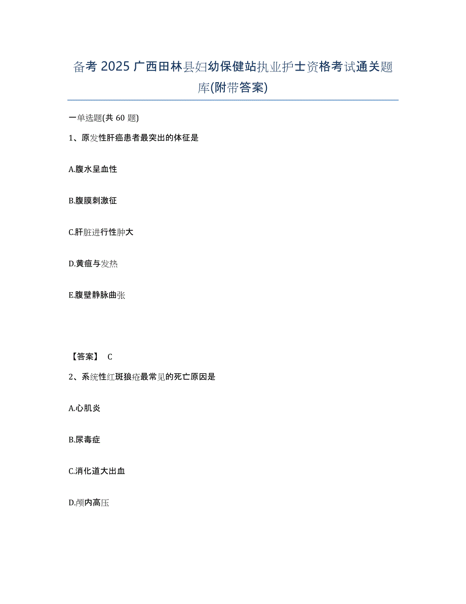 备考2025广西田林县妇幼保健站执业护士资格考试通关题库(附带答案)_第1页