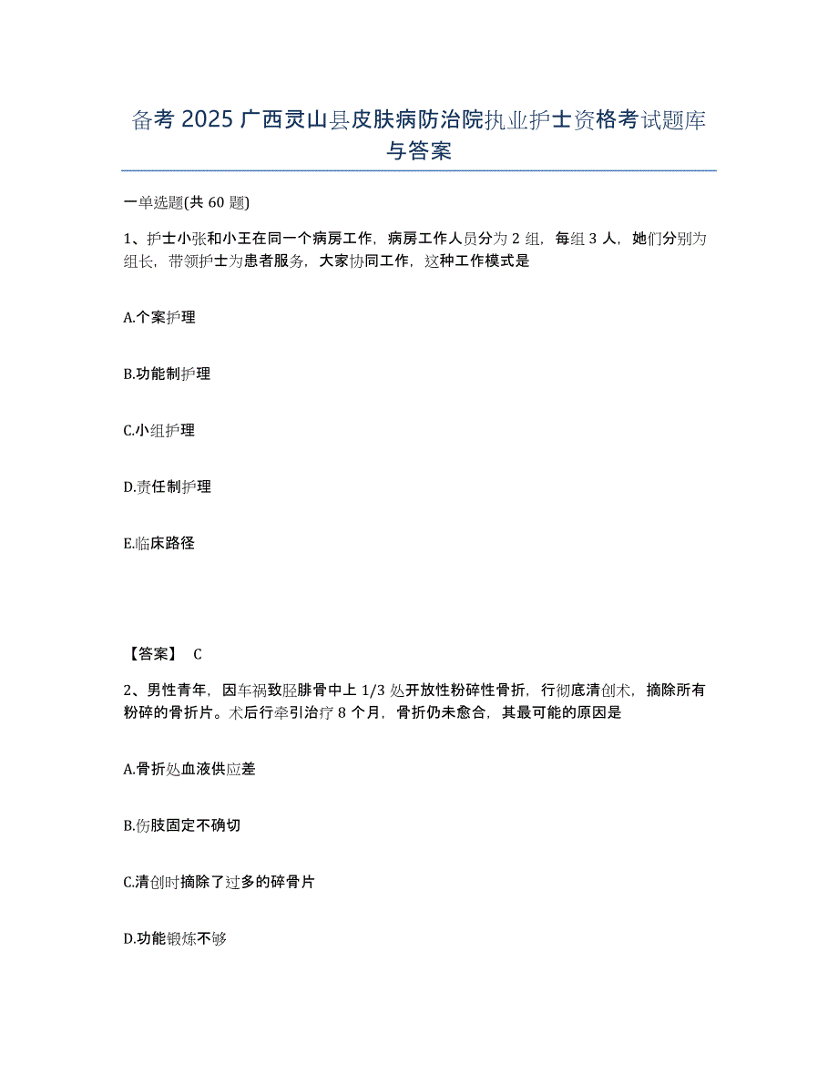 备考2025广西灵山县皮肤病防治院执业护士资格考试题库与答案_第1页