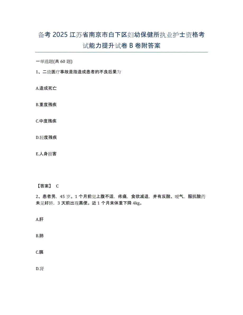 备考2025江苏省南京市白下区妇幼保健所执业护士资格考试能力提升试卷B卷附答案_第1页