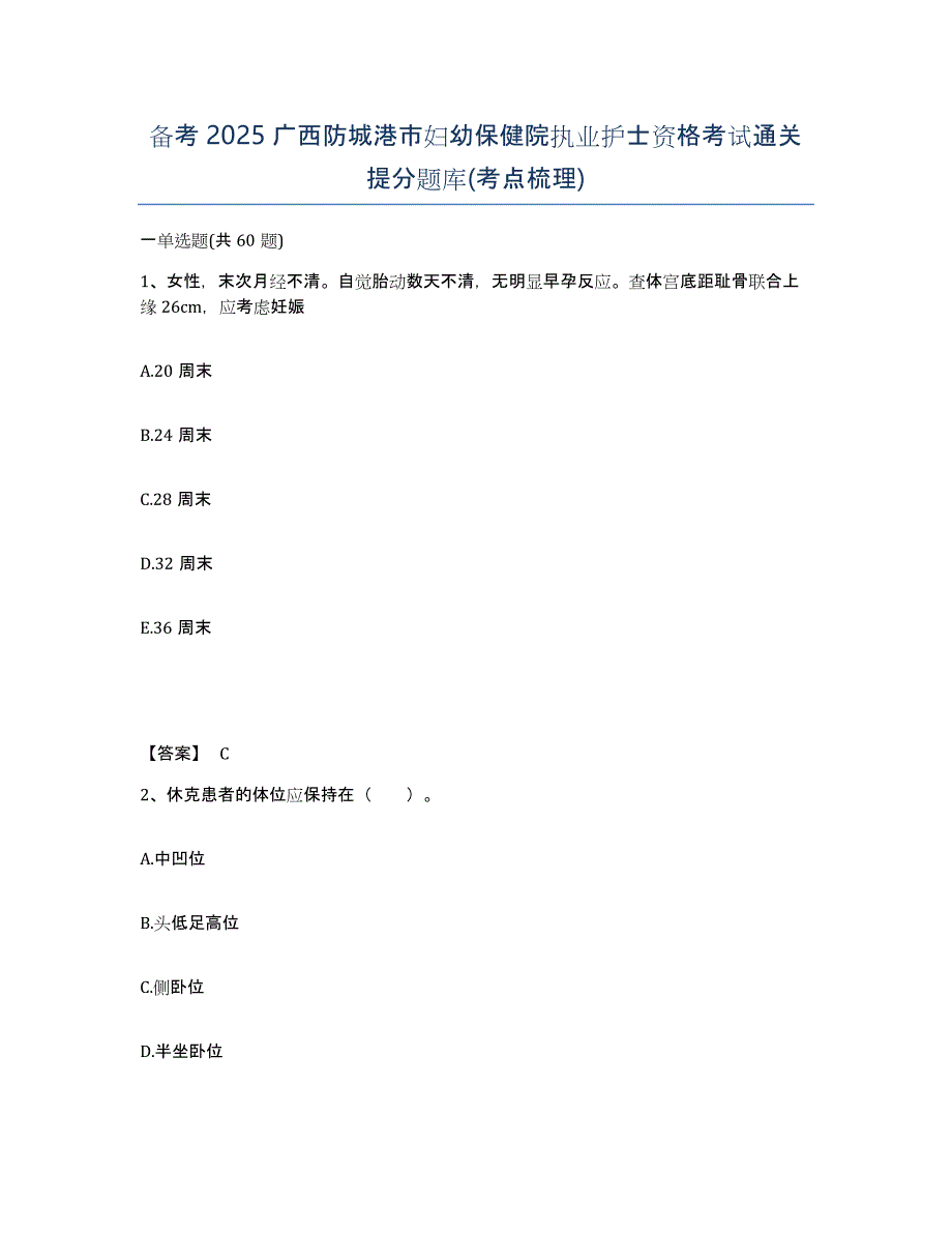 备考2025广西防城港市妇幼保健院执业护士资格考试通关提分题库(考点梳理)_第1页