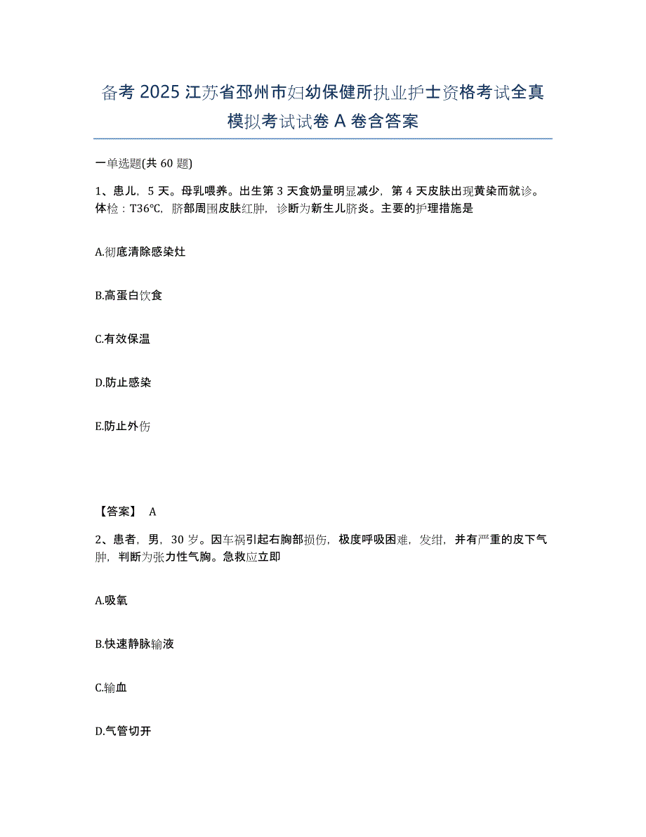 备考2025江苏省邳州市妇幼保健所执业护士资格考试全真模拟考试试卷A卷含答案_第1页