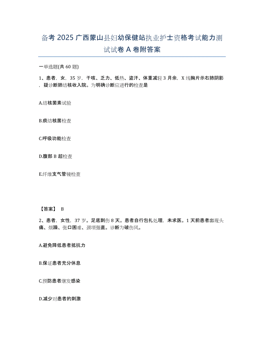 备考2025广西蒙山县妇幼保健站执业护士资格考试能力测试试卷A卷附答案_第1页