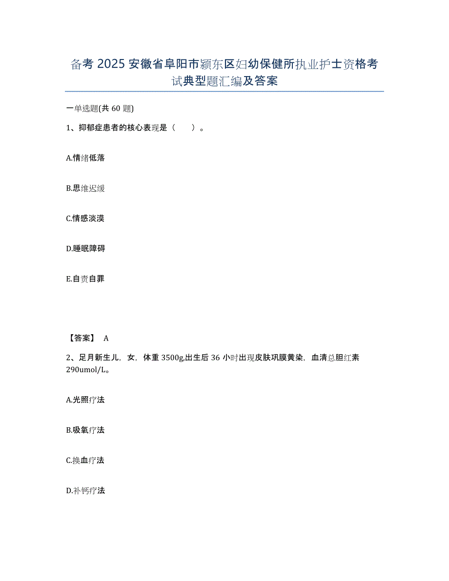 备考2025安徽省阜阳市颍东区妇幼保健所执业护士资格考试典型题汇编及答案_第1页