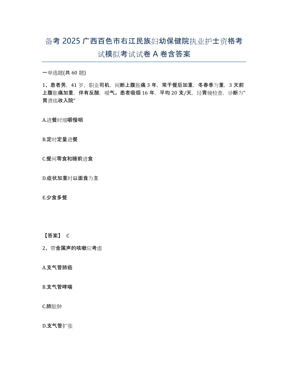 备考2025广西百色市右江民族妇幼保健院执业护士资格考试模拟考试试卷A卷含答案_第1页