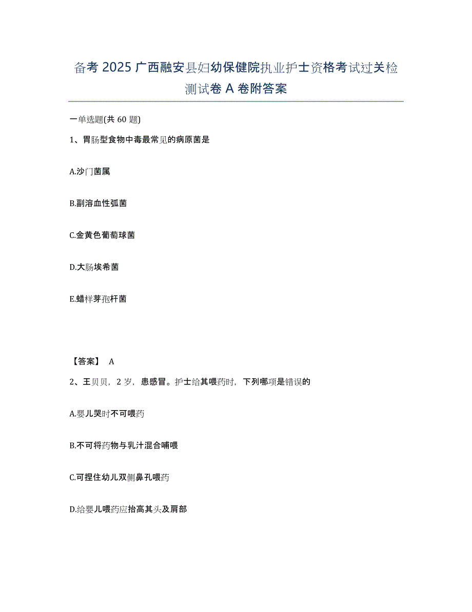 备考2025广西融安县妇幼保健院执业护士资格考试过关检测试卷A卷附答案_第1页