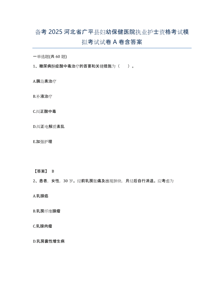 备考2025河北省广平县妇幼保健医院执业护士资格考试模拟考试试卷A卷含答案_第1页