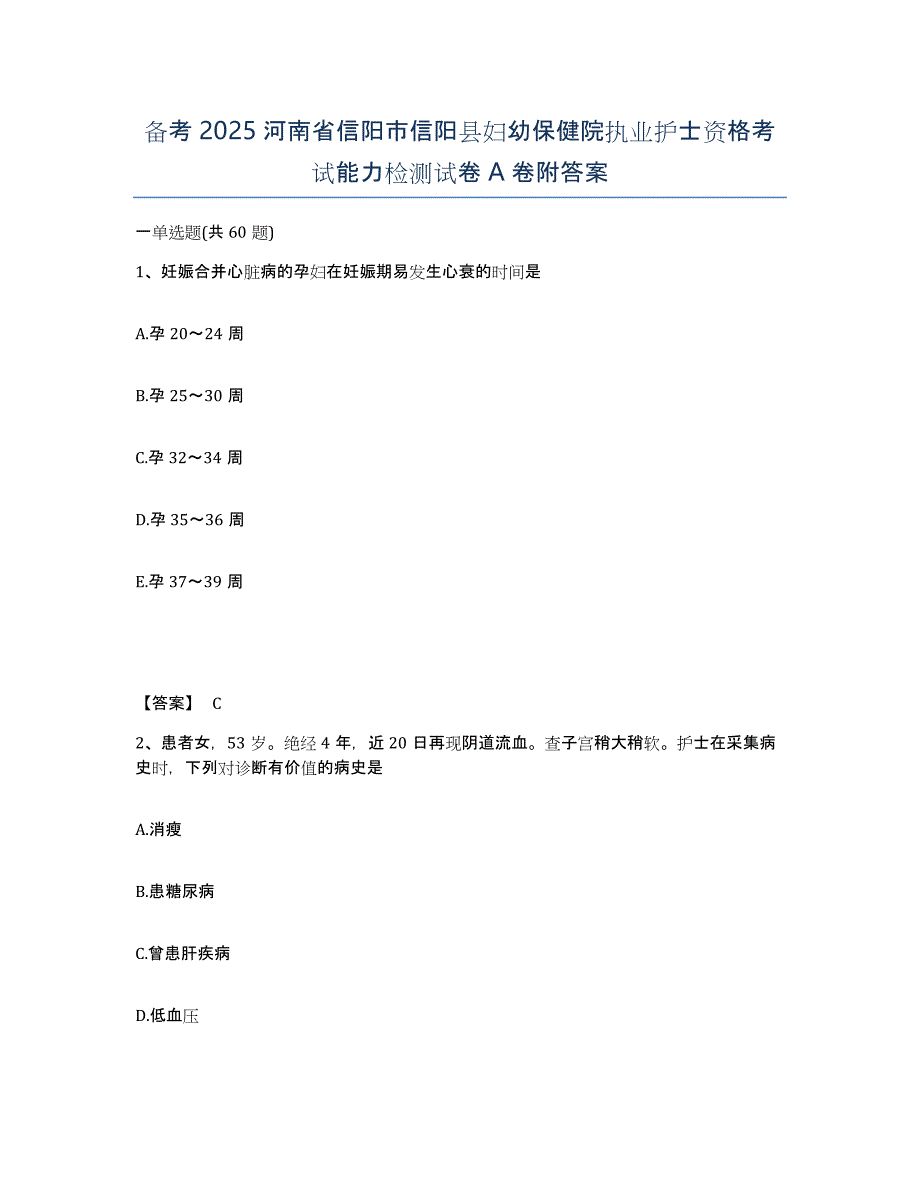 备考2025河南省信阳市信阳县妇幼保健院执业护士资格考试能力检测试卷A卷附答案_第1页