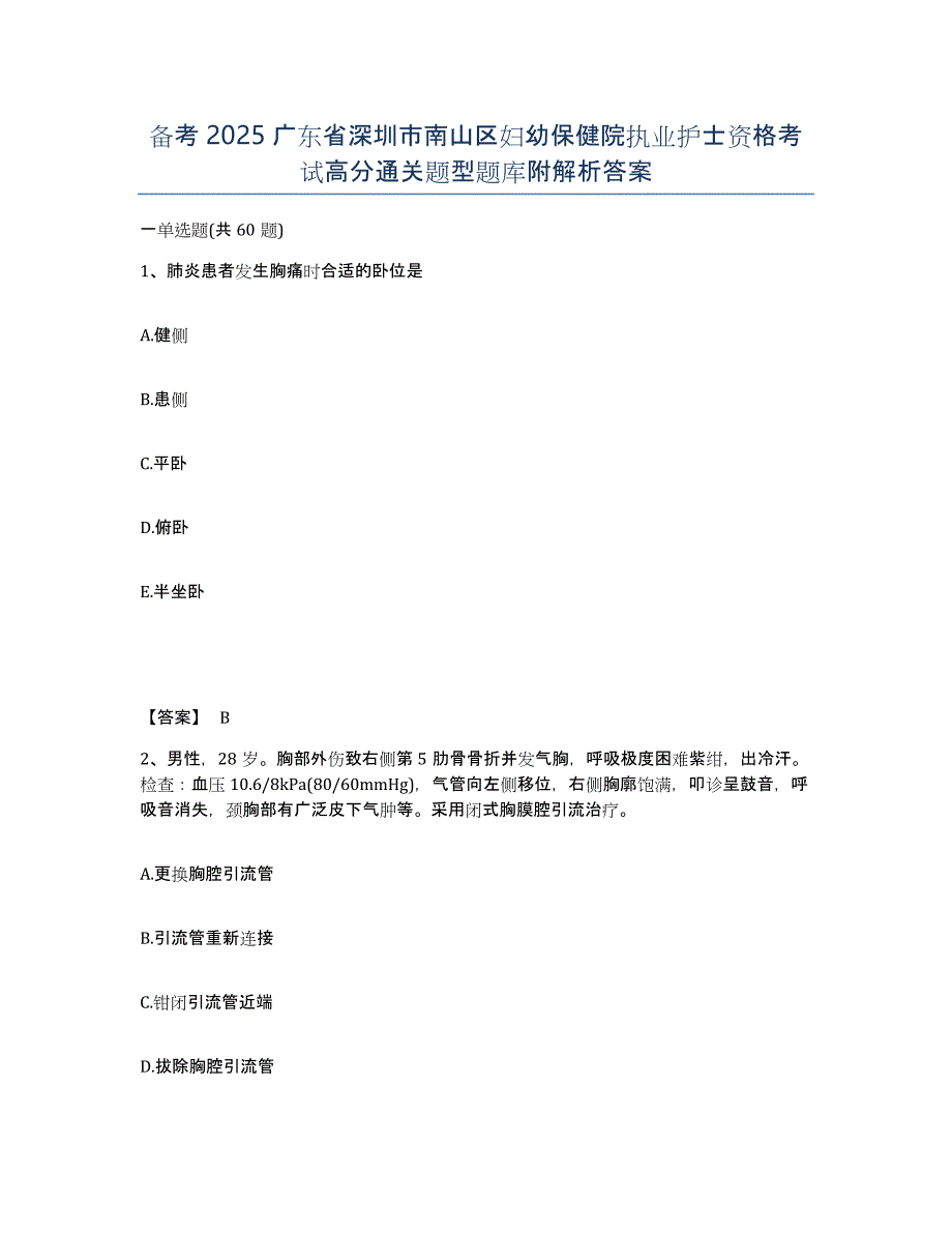 备考2025广东省深圳市南山区妇幼保健院执业护士资格考试高分通关题型题库附解析答案_第1页