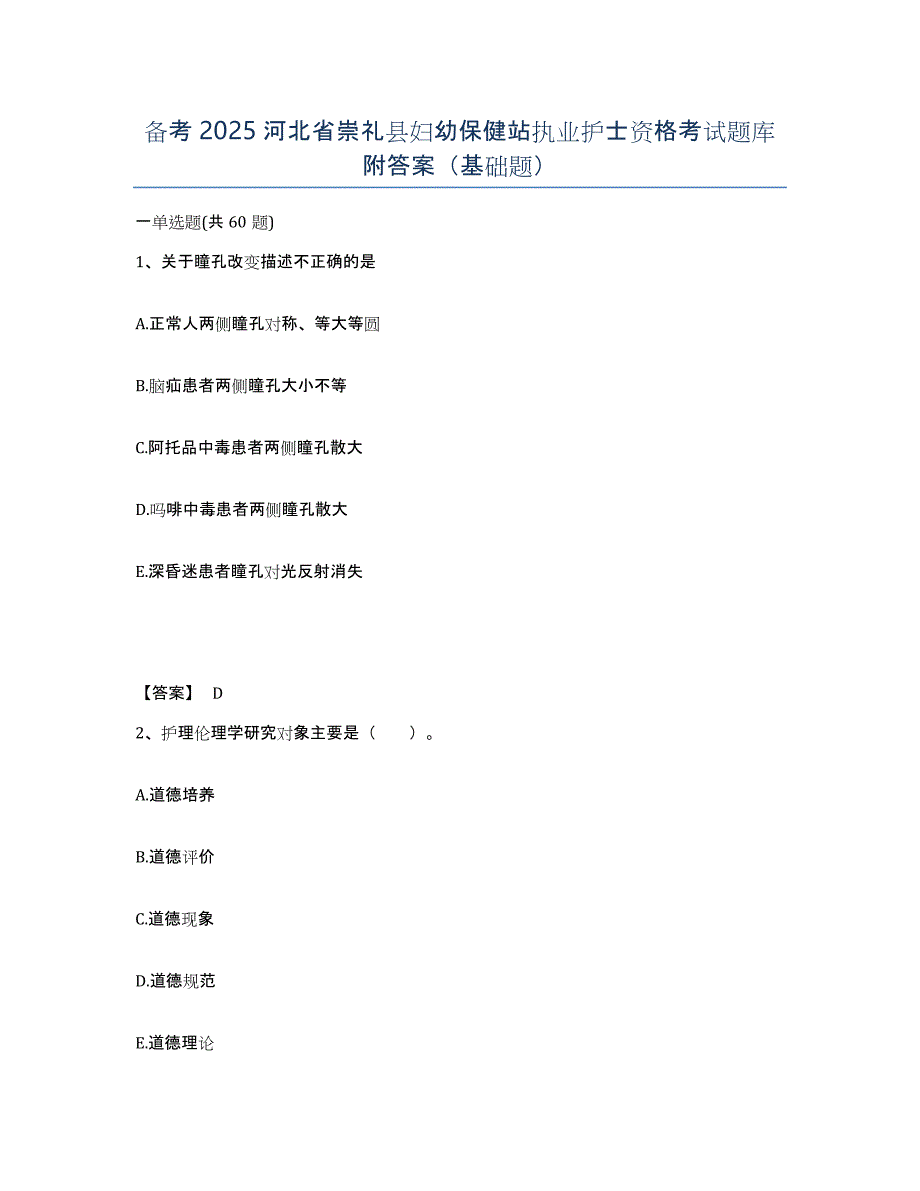 备考2025河北省崇礼县妇幼保健站执业护士资格考试题库附答案（基础题）_第1页