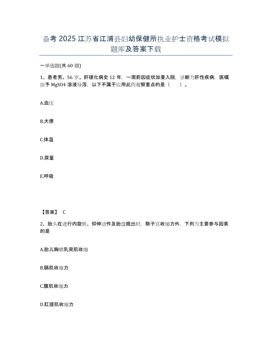 备考2025江苏省江浦县妇幼保健所执业护士资格考试模拟题库及答案_第1页