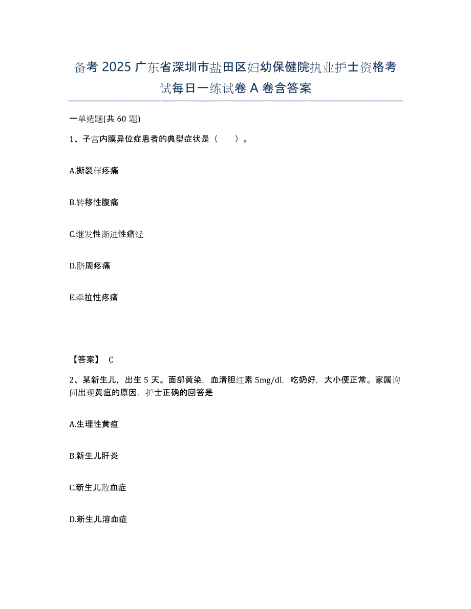 备考2025广东省深圳市盐田区妇幼保健院执业护士资格考试每日一练试卷A卷含答案_第1页