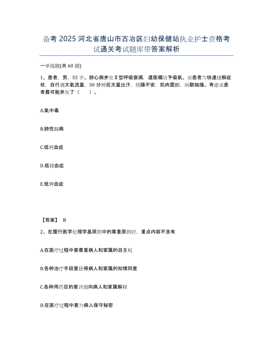 备考2025河北省唐山市古冶区妇幼保健站执业护士资格考试通关考试题库带答案解析_第1页