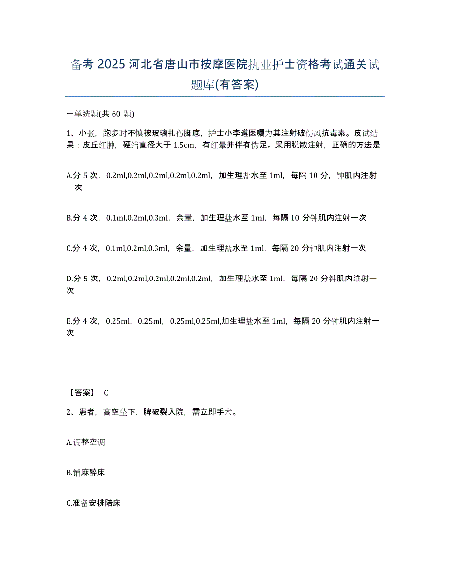 备考2025河北省唐山市按摩医院执业护士资格考试通关试题库(有答案)_第1页