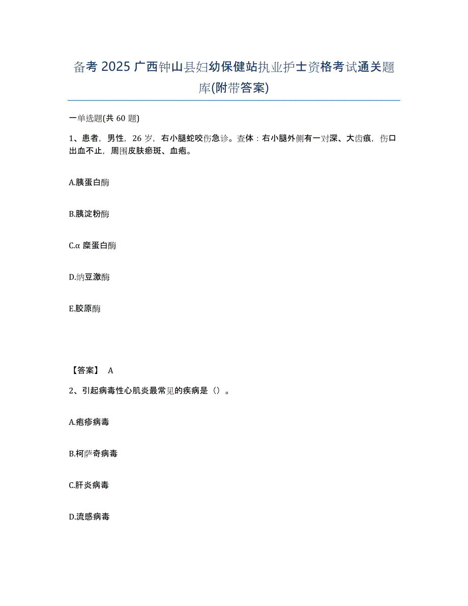 备考2025广西钟山县妇幼保健站执业护士资格考试通关题库(附带答案)_第1页