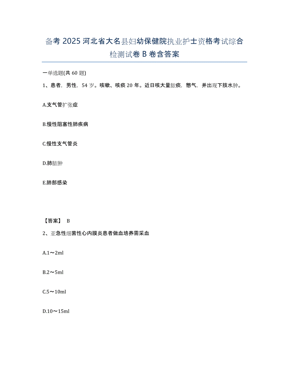 备考2025河北省大名县妇幼保健院执业护士资格考试综合检测试卷B卷含答案_第1页