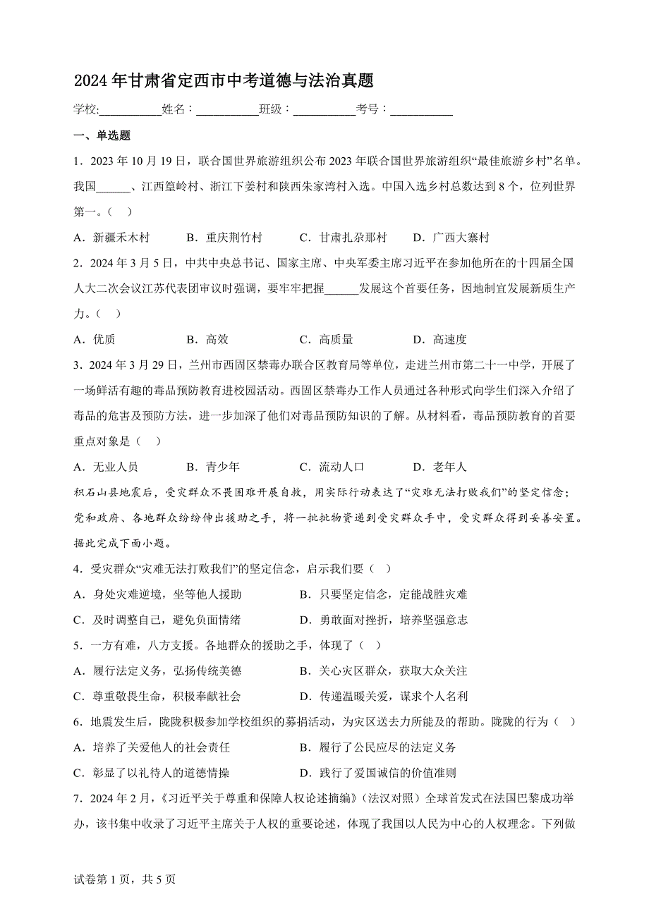 2024年甘肃省定西市中考道德与法治真题【含答案、详细解析】_第1页