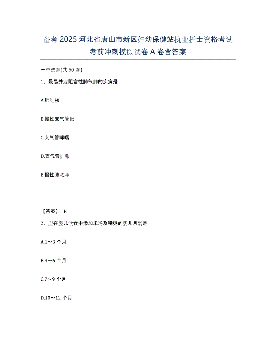 备考2025河北省唐山市新区妇幼保健站执业护士资格考试考前冲刺模拟试卷A卷含答案_第1页