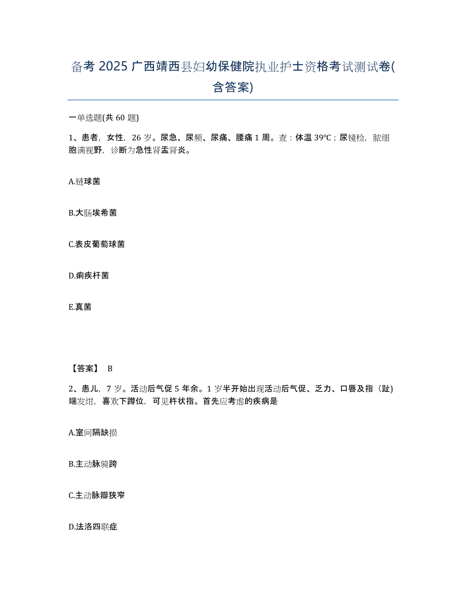 备考2025广西靖西县妇幼保健院执业护士资格考试测试卷(含答案)_第1页