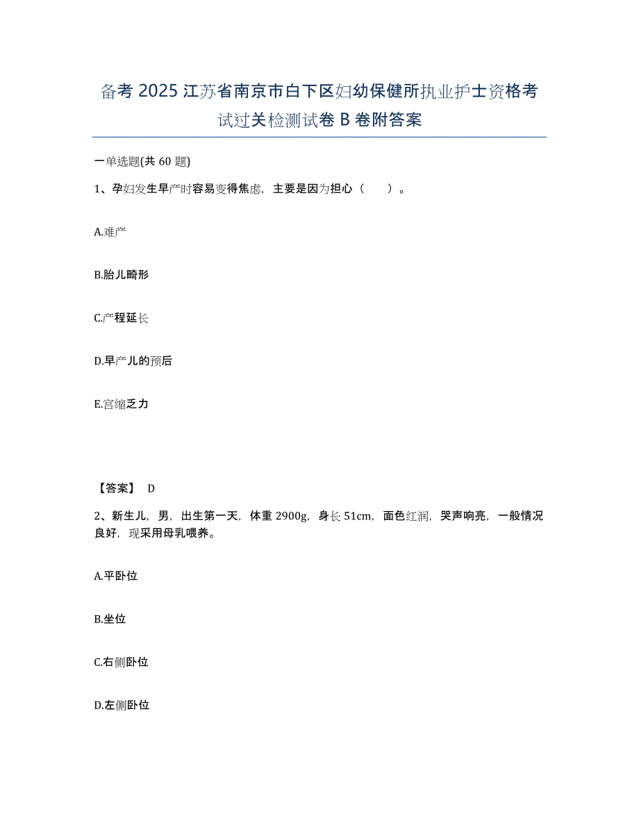 备考2025江苏省南京市白下区妇幼保健所执业护士资格考试过关检测试卷B卷附答案_第1页