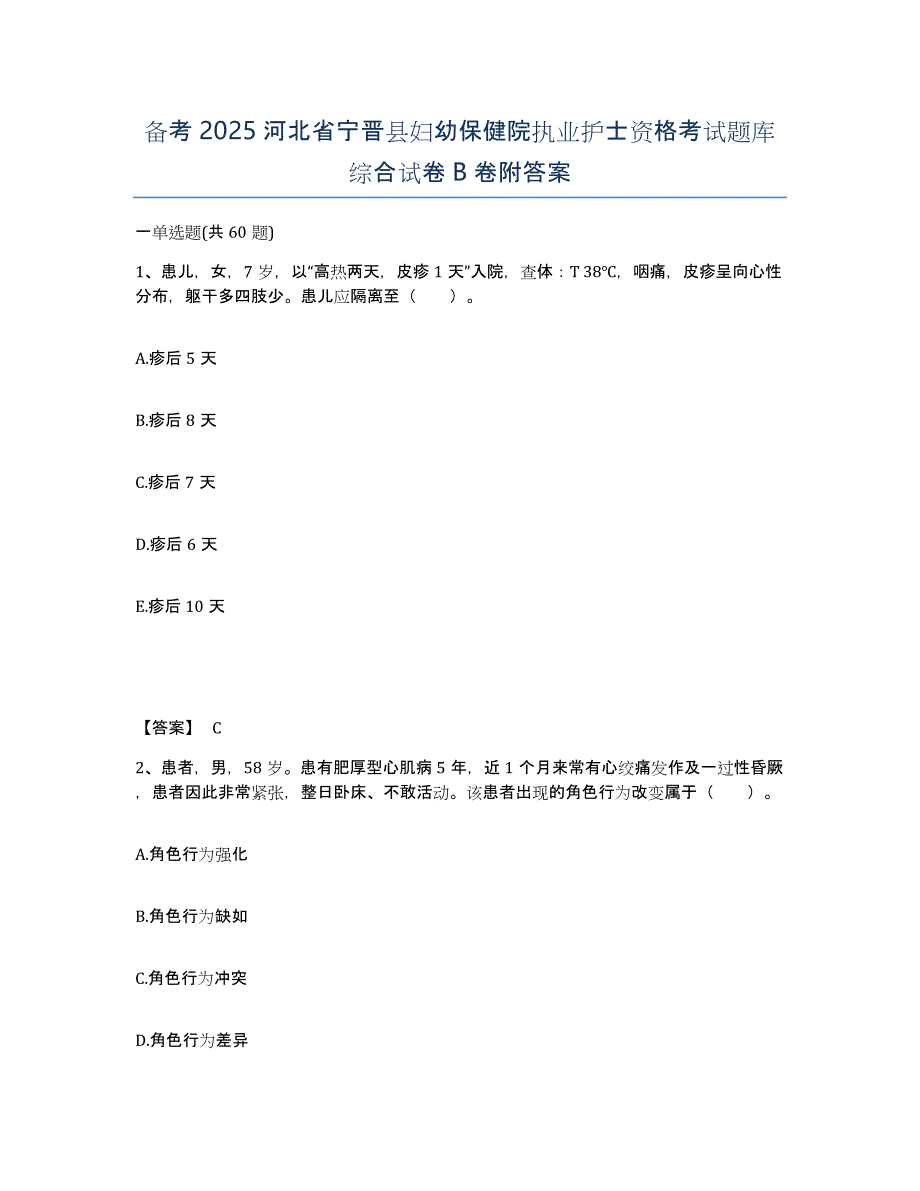 备考2025河北省宁晋县妇幼保健院执业护士资格考试题库综合试卷B卷附答案_第1页