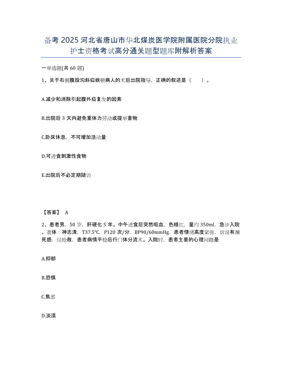 备考2025河北省唐山市华北煤炭医学院附属医院分院执业护士资格考试高分通关题型题库附解析答案_第1页