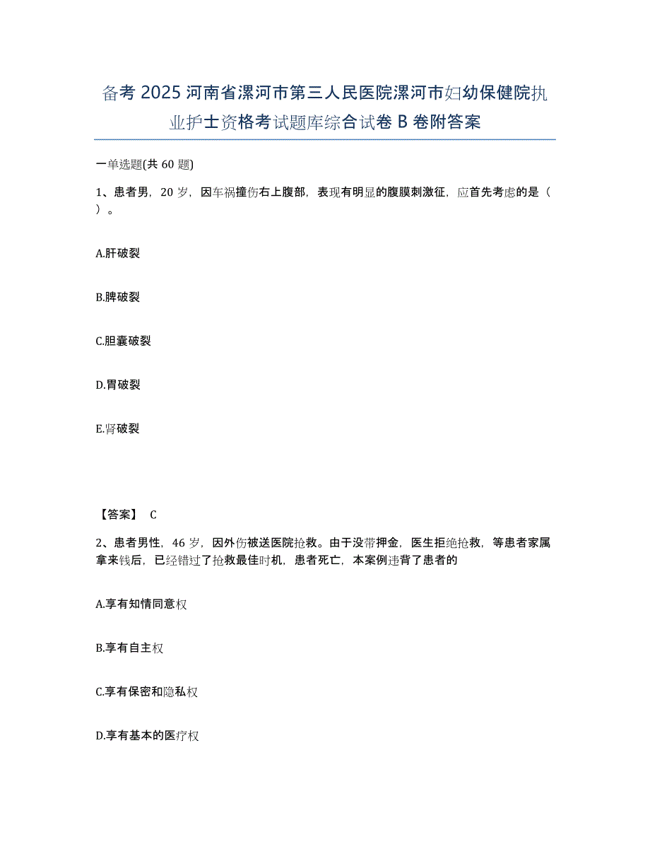 备考2025河南省漯河市第三人民医院漯河市妇幼保健院执业护士资格考试题库综合试卷B卷附答案_第1页