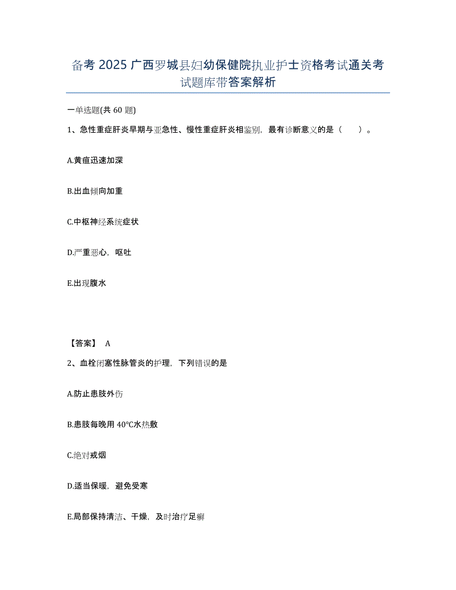 备考2025广西罗城县妇幼保健院执业护士资格考试通关考试题库带答案解析_第1页