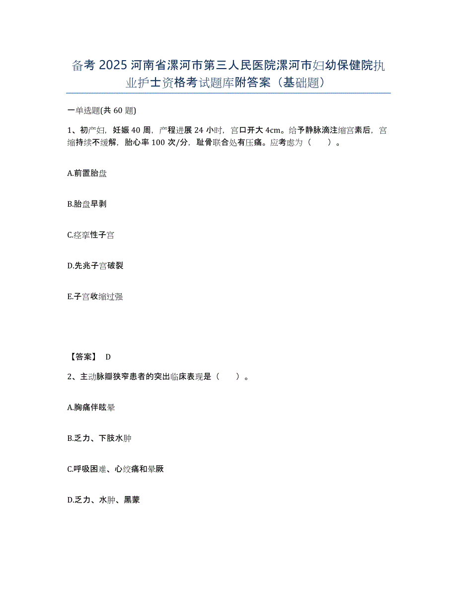 备考2025河南省漯河市第三人民医院漯河市妇幼保健院执业护士资格考试题库附答案（基础题）_第1页