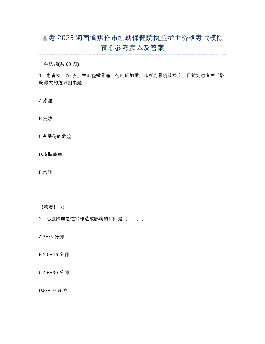 备考2025河南省焦作市妇幼保健院执业护士资格考试模拟预测参考题库及答案_第1页