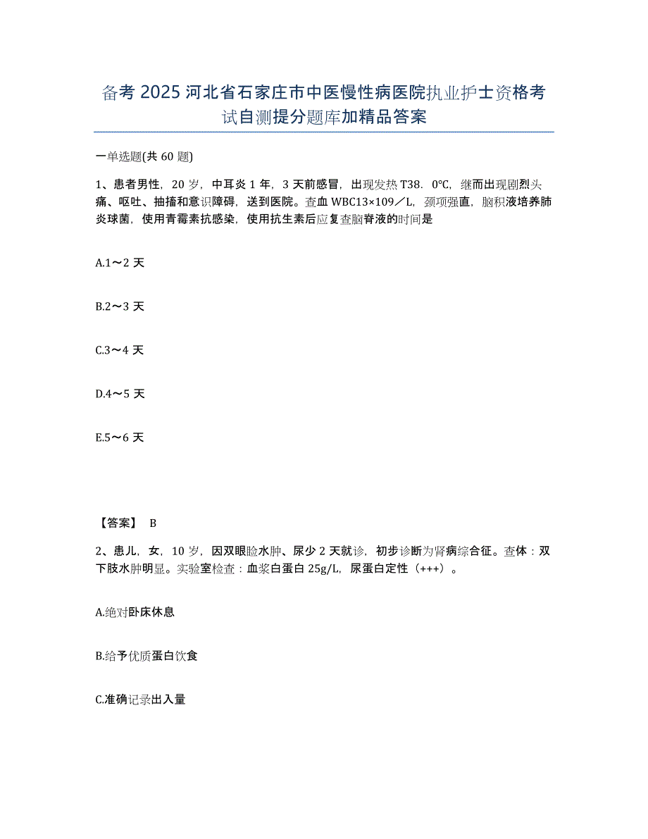 备考2025河北省石家庄市中医慢性病医院执业护士资格考试自测提分题库加答案_第1页