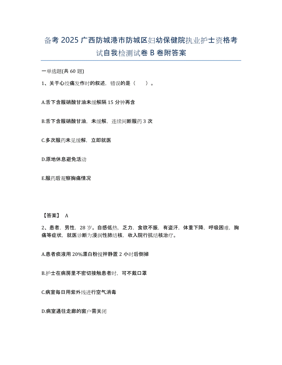 备考2025广西防城港市防城区妇幼保健院执业护士资格考试自我检测试卷B卷附答案_第1页