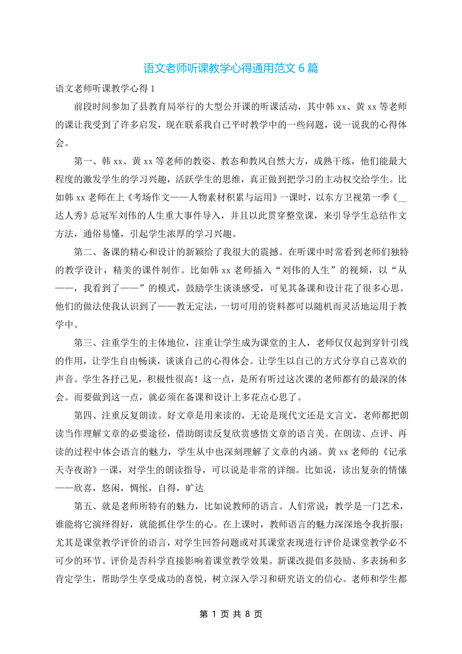 语文老师听课教学心得通用范文6篇_第1页