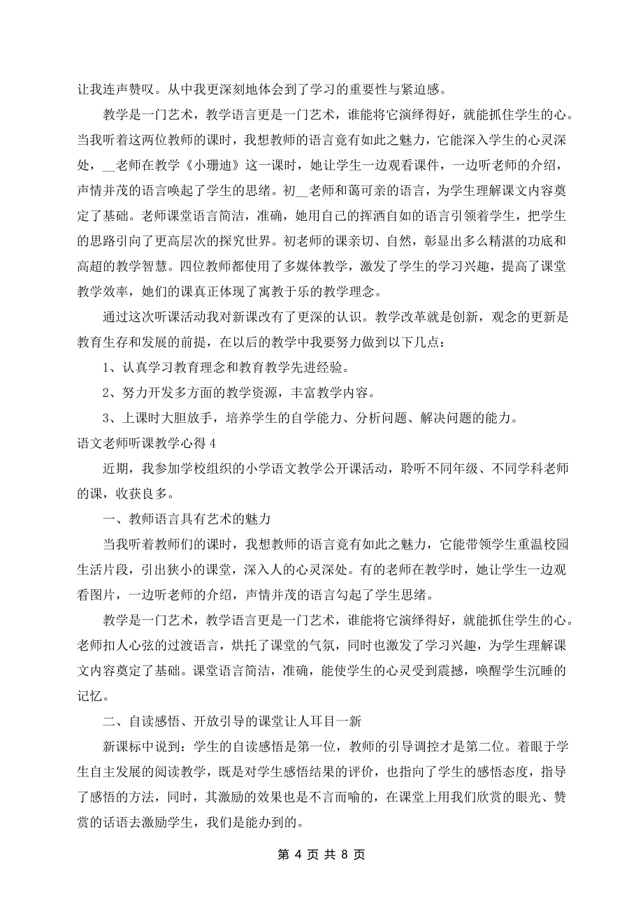 语文老师听课教学心得通用范文6篇_第4页