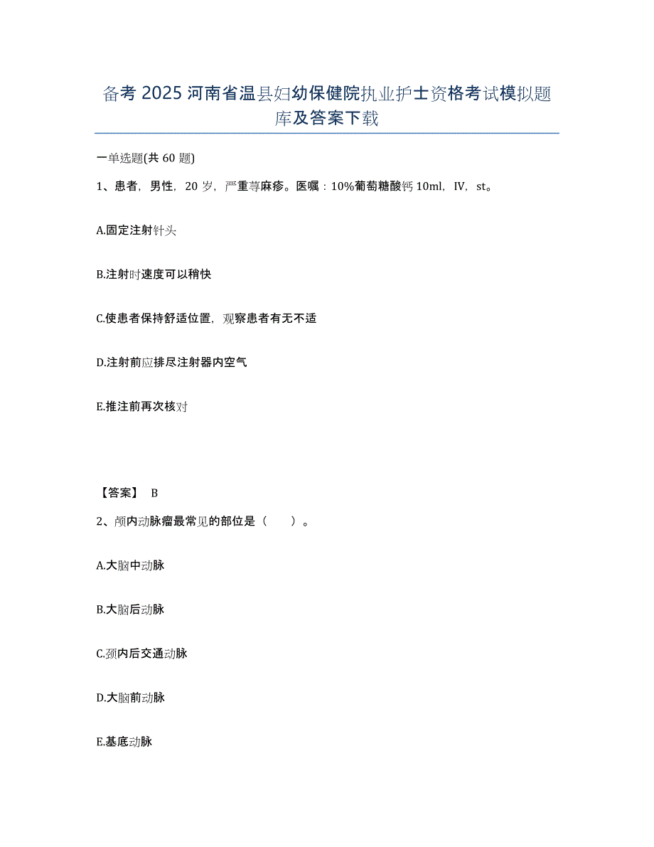 备考2025河南省温县妇幼保健院执业护士资格考试模拟题库及答案_第1页