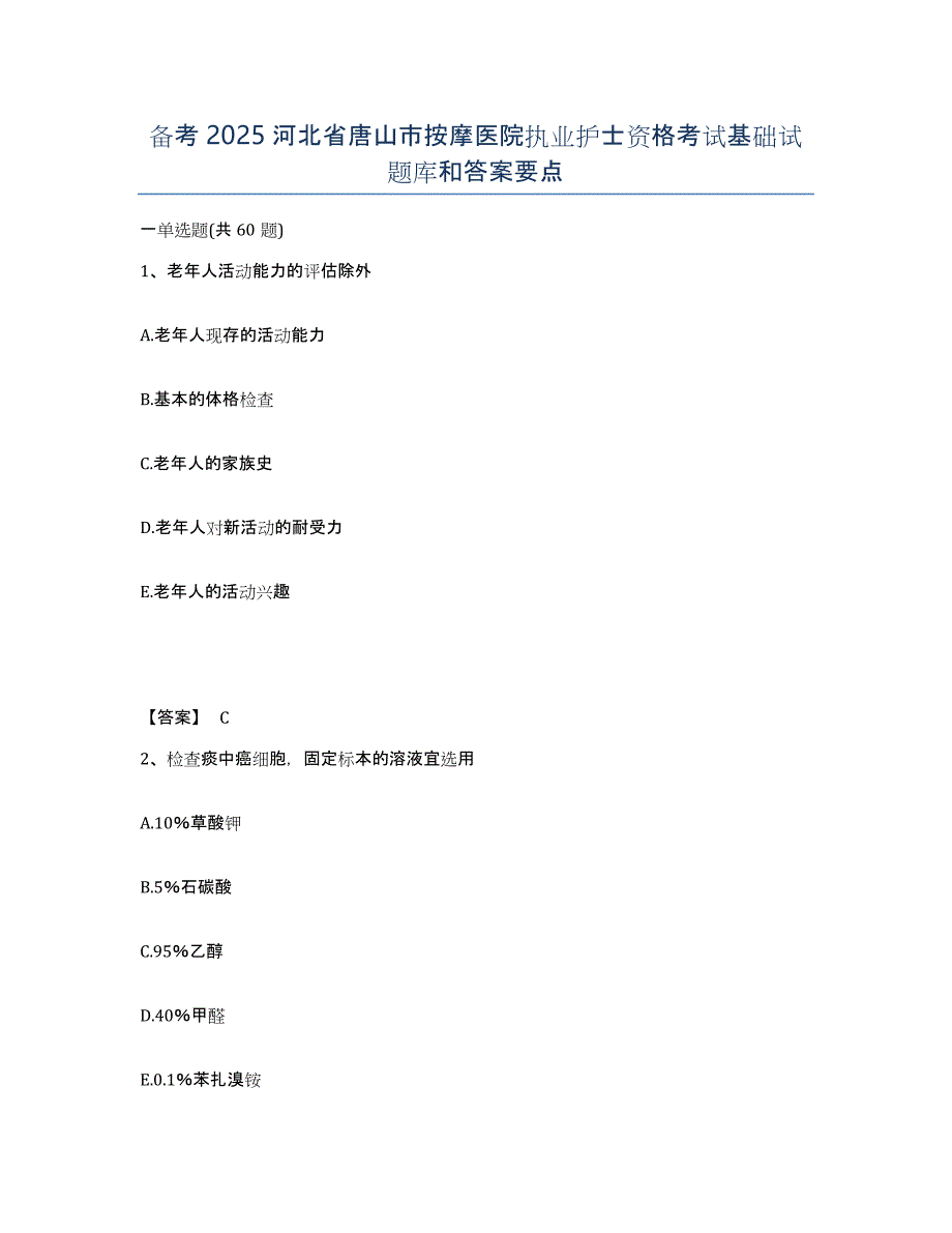 备考2025河北省唐山市按摩医院执业护士资格考试基础试题库和答案要点_第1页