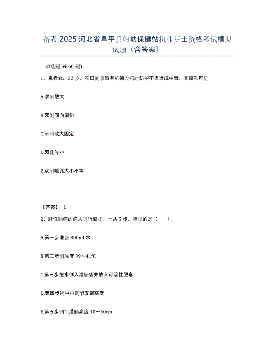 备考2025河北省阜平县妇幼保健站执业护士资格考试模拟试题（含答案）_第1页