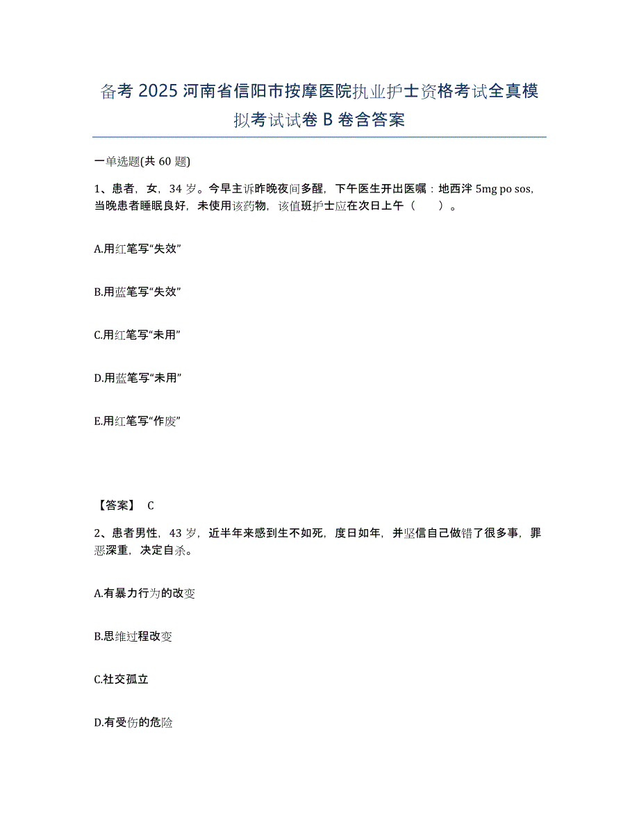 备考2025河南省信阳市按摩医院执业护士资格考试全真模拟考试试卷B卷含答案_第1页