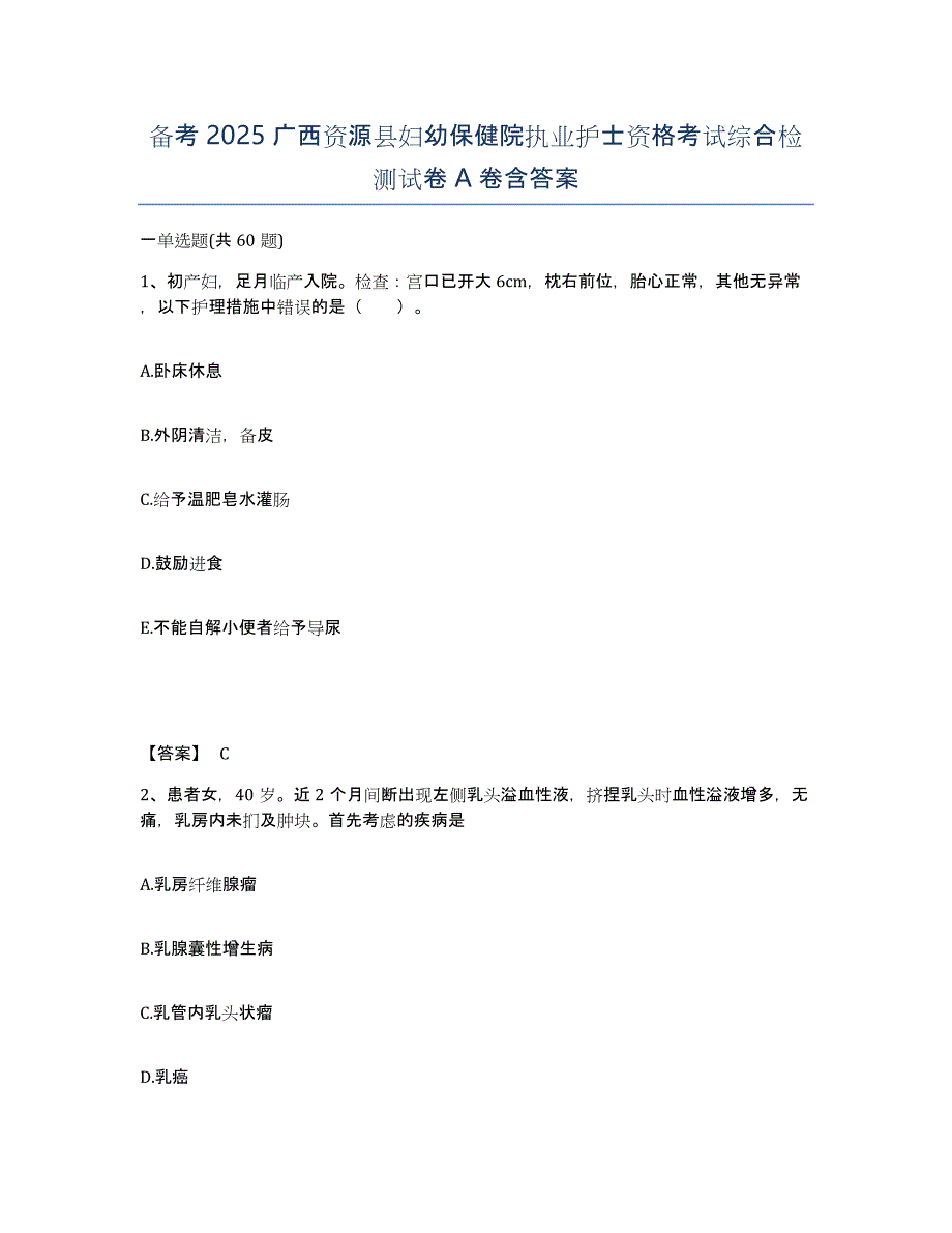 备考2025广西资源县妇幼保健院执业护士资格考试综合检测试卷A卷含答案_第1页