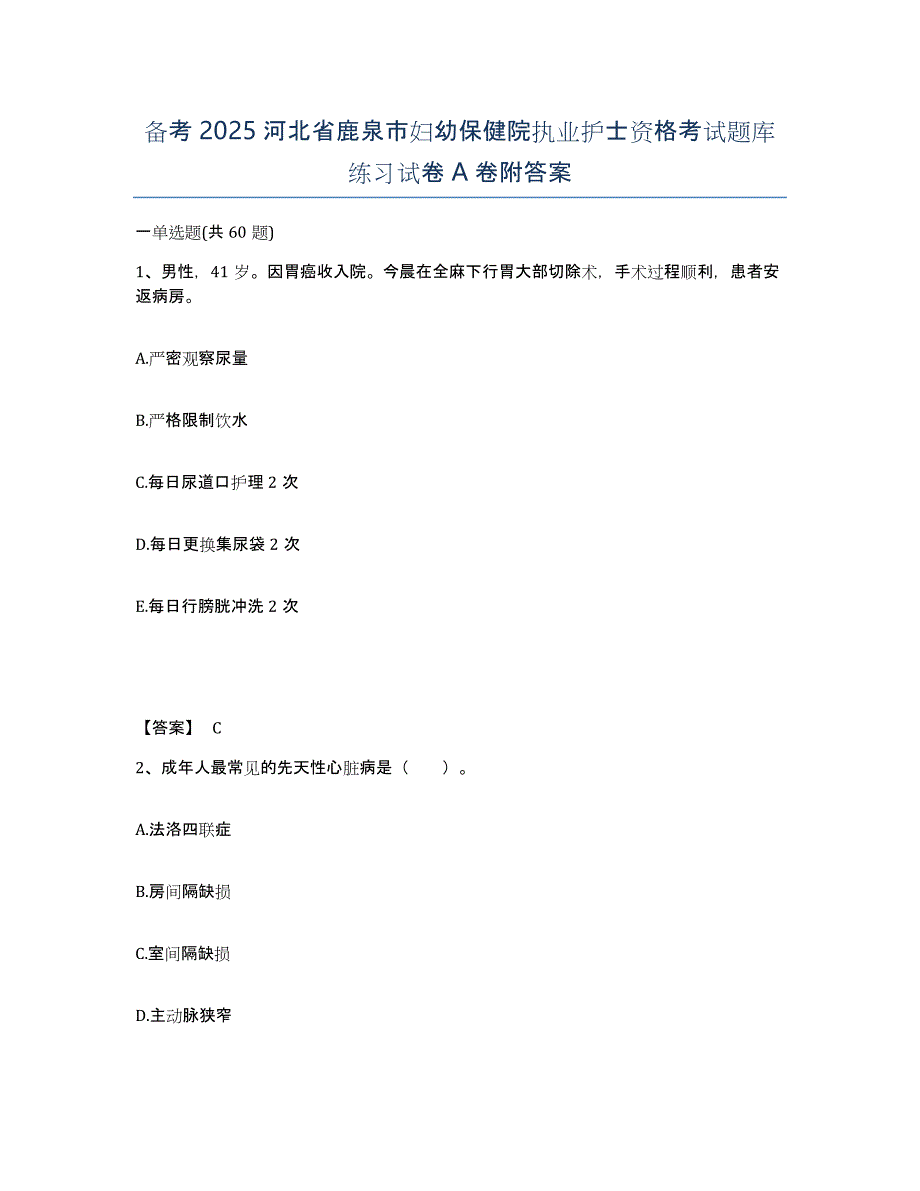 备考2025河北省鹿泉市妇幼保健院执业护士资格考试题库练习试卷A卷附答案_第1页