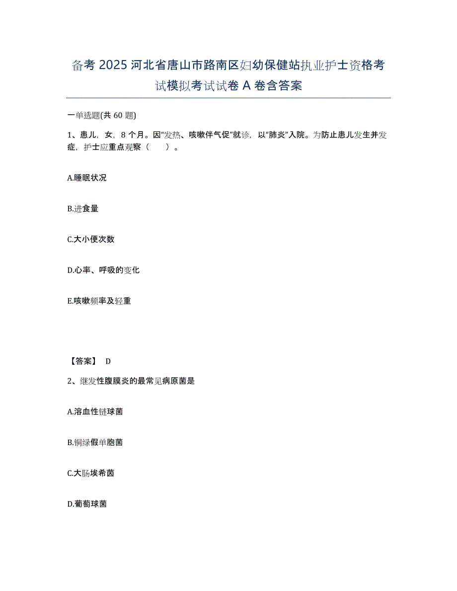 备考2025河北省唐山市路南区妇幼保健站执业护士资格考试模拟考试试卷A卷含答案_第1页