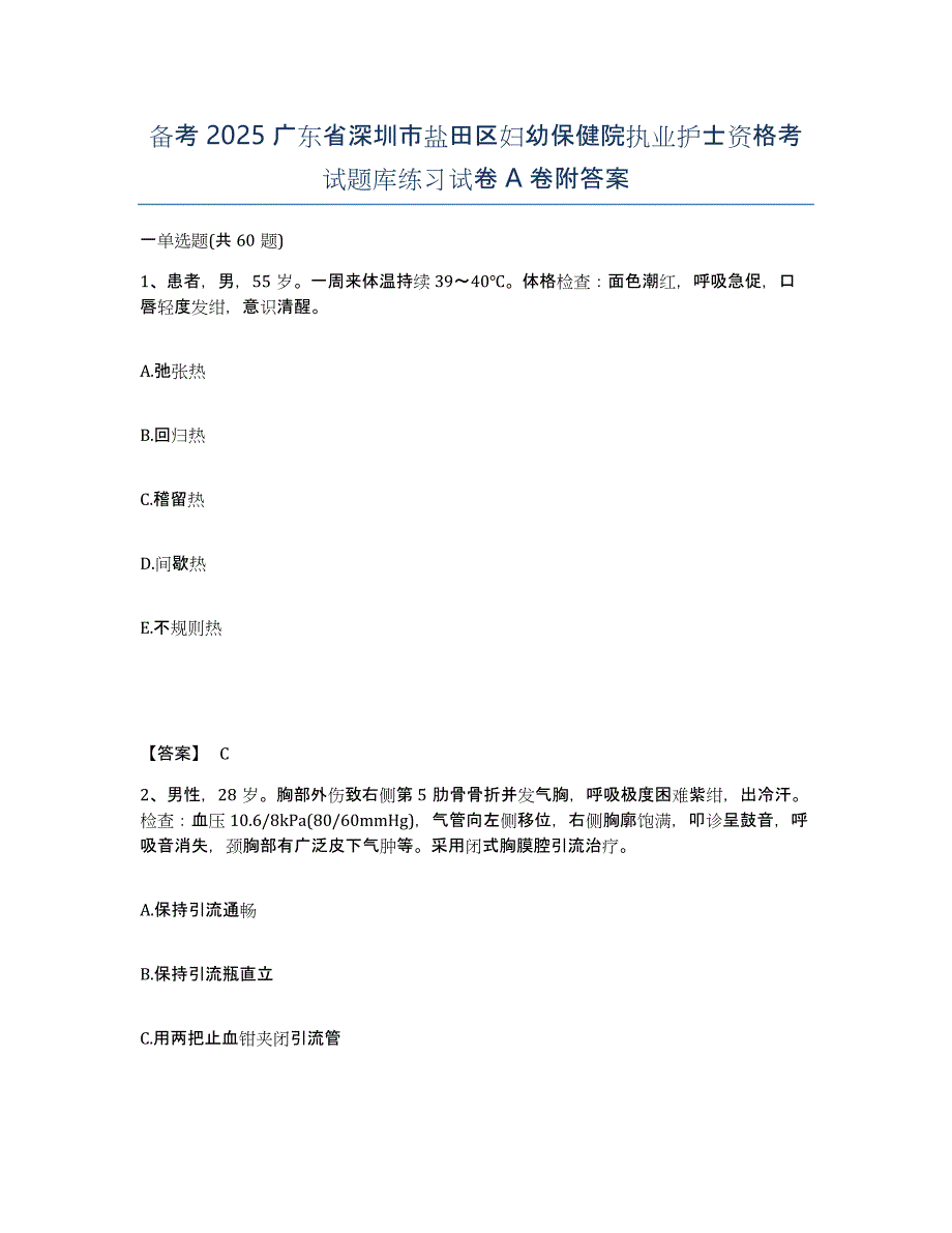 备考2025广东省深圳市盐田区妇幼保健院执业护士资格考试题库练习试卷A卷附答案_第1页